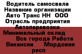 Водитель самосвала › Название организации ­ Авто-Транс НН, ООО › Отрасль предприятия ­ Автоперевозки › Минимальный оклад ­ 70 000 - Все города Работа » Вакансии   . Мордовия респ.